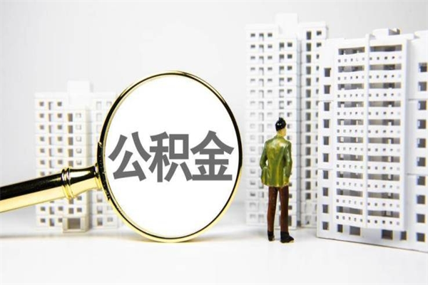 安陆市公积金怎样可以全部取（市公积金能取出来吗）