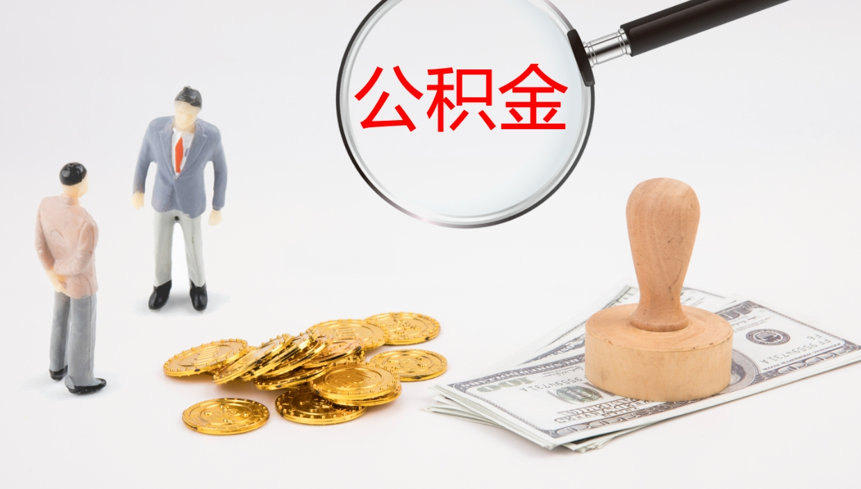 安陆怎么取住房住房公积金（怎么取住房公积金?）