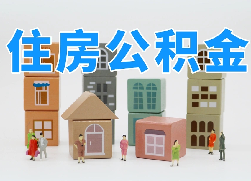 安陆公积金在原单位离职后可以取吗（公积金离职取出来去新单位）