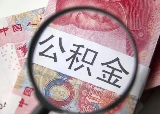 安陆离职后直接可以取住房公积金吗（离职之后能取公积金吗）