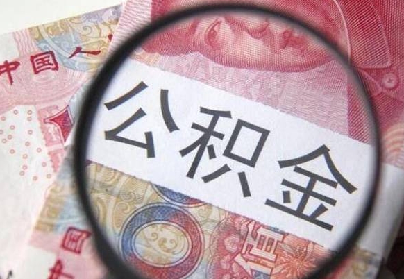 安陆辞职能提公积金吗（辞职可以取公积金吗）