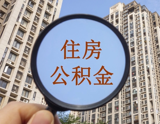 安陆离职员工怎么取公积金（离职人员取住房公积金流程）