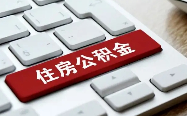 安陆离职后公积金多久能提（离职后公积金多久可以提取一次?）