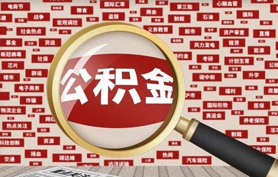 安陆公积金离职后怎么提（公积金离职怎么取出来）