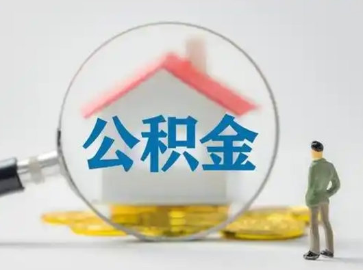 安陆公积金能领取（住房公积金能领现金吗）
