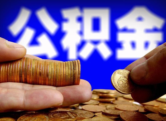 安陆辞职能提公积金吗（辞职可以取公积金吗）